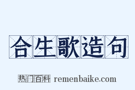 合生歌造句是什么意思的图片